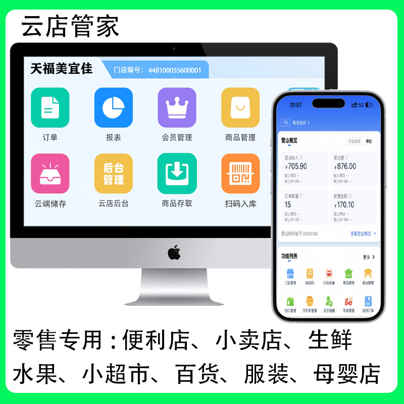 掌柜云店便利店小卖店收银软件服装收银系统百货生鲜超市收银软件