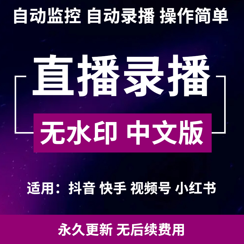 快手抖音直播录播软件录屏录制工具电脑高清视频屏幕电脑录像