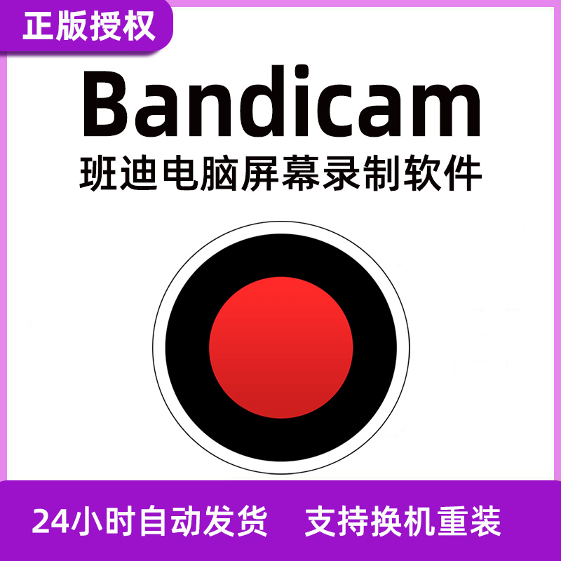 Bandicam激活码 班迪电脑屏幕录屏游戏视频录制软件